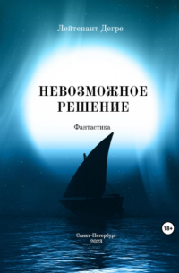 Лейтенант Дегре - Невозможное решение