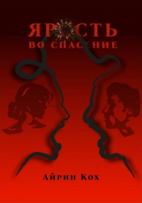 Айрин Кох - Ярость во спасение