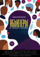 Николай Волк - Абьюзеры в твоей голове. Синдром самозванца, внутренний критик, низкая самооценка, угодничество, спасатель, жертва, выгорание, самосаботаж, прокрастинация, усталость, страх ошибок, жажда одобрения