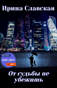 Ирина Славская - От судьбы не убежишь