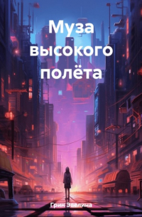 Муза высокого полёта