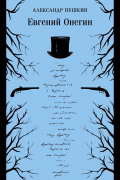 Александр Пушкин - Евгений Онегин