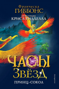 Часы звёзд. Принц-сокол