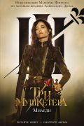 Три мушкетера. Миледи