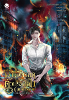 Ван Сан Шан  - การเอาชีวิตรอดของตัวประกอบผู้สมควรตาย เล่ม 4