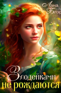 Злодейками не рождаются