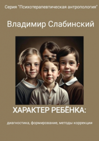 Владимир Слабинский - Характер ребёнка: диагностика, формирование, методы коррекции