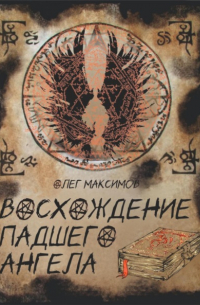 Олег Максимов - Восхождение падшего ангела