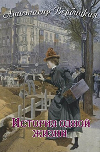 Анастасия Вербицкая - История одной жизни