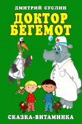 Дмитрий Суслин - Доктор Бегемот. Сказка-витаминка