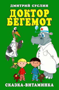 Дмитрий Суслин - Доктор Бегемот. Сказка-витаминка