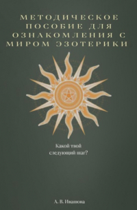Анастасия Владимировна Ивашова - Методическое пособие для ознакомления с миром эзотерики