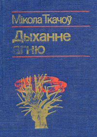 Мікола Ткачоў - Дыханне агню (сборник)