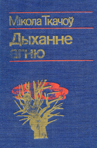 Дыханне агню