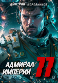 Дмитрий Николаевич Коровников - Адмирал Империи – 11