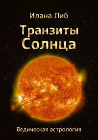 Илана Либ - Транзиты Солнца