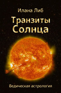 Илана Либ - Транзиты Солнца
