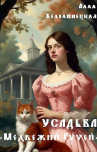 Алла Белолипецкая - Усадьба &quot;Медвежий Ручей&quot;