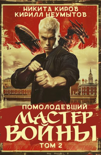  - Помолодевший мастер войны - 2