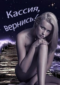 Дмитрий Евгеничев - Кассия, вернись!