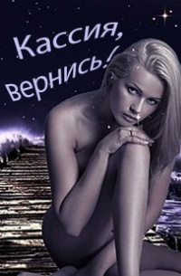 Дмитрий Евгеничев - Кассия, вернись!