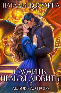Служить нельзя любить! II Любовь до гроба