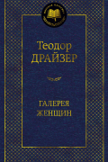 Теодор Драйзер - Галерея женщин