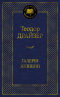 Теодор Драйзер - Галерея женщин