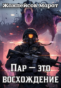 Марат Жанпейсов (TheMJdex) - Пар — это восхождение