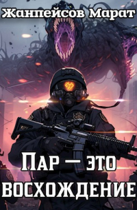 Марат Жанпейсов (TheMJdex) - Пар — это восхождение