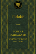Тэффи  - Тонкая психология. Юмористические рассказы