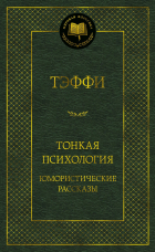 Тэффи  - Тонкая психология. Юмористические рассказы