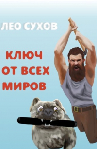 Лео Сухов - Ключ от всех миров