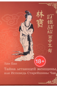 Лин Бао  - Тайна летающей женщины, или Исповедь Старейшины Чая. Рукопись первая