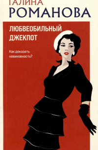 Любвеобильный джек-пот