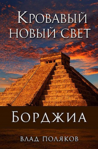 Влад Поляков - Борджиа: Кровавый Новый Свет