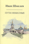 Пути небесные