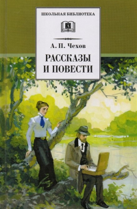 Антон Чехов - Рассказы и повести