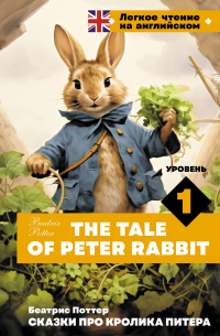 Беатрикс Поттер - Сказки про кролика Питера. Уровень 1 = The Tale of Peter Rabbit