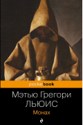 Мэтью Грегори Льюис - Монах