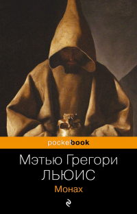 Мэтью Грегори Льюис - Монах