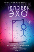 Человек-эхо