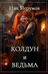 Колдун и Ведьма