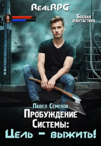Павел Семенов - Пробуждение Системы: Цель – выжить! (аудио)