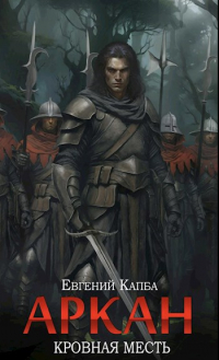 Евгений Капба - Аркан-III. Кровная месть