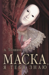 Маска, я тебя знаю