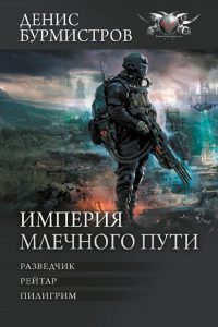 Денис Бурмистров - Империя Млечного пути (сборник)