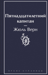 Жюль Верн - Пятнадцатилетний капитан