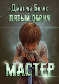 Дмитрий Билик - Пятый обруч. Книга вторая: Мастер