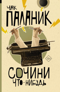 Сочини что-нибудь